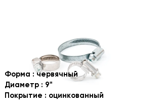 Хомут червячный D=9" оцинкованный